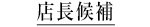 店⻑候補 