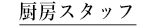 厨房スタッフ