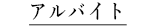 アルバイト