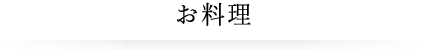 フードメニュー