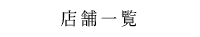 店舗一覧