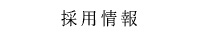 採用情報