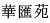 華匯苑