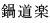 鍋道楽 