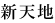 新天地