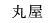 丸屋