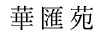華匯苑