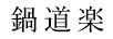 鍋道楽