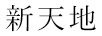 新天地