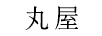 丸屋