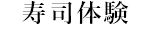寿司体験